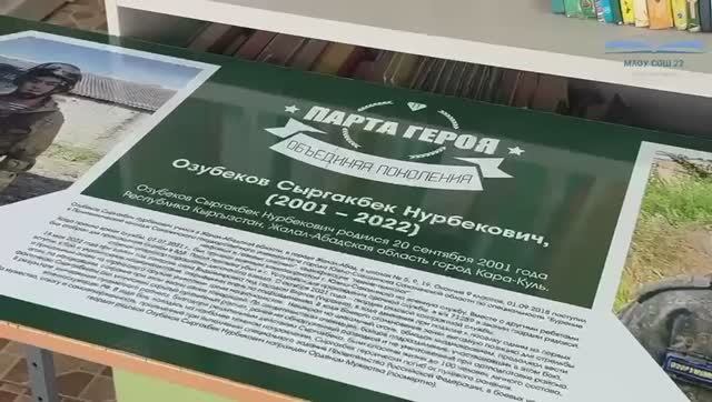 Парта Героя Озубекова Сыргакбека в СОШ № 22 г. Южно-Сахалинска.