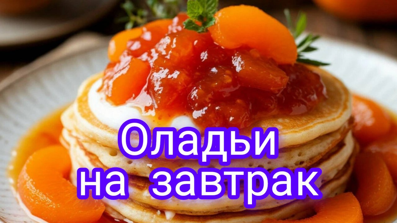 Оладьи на завтрак.