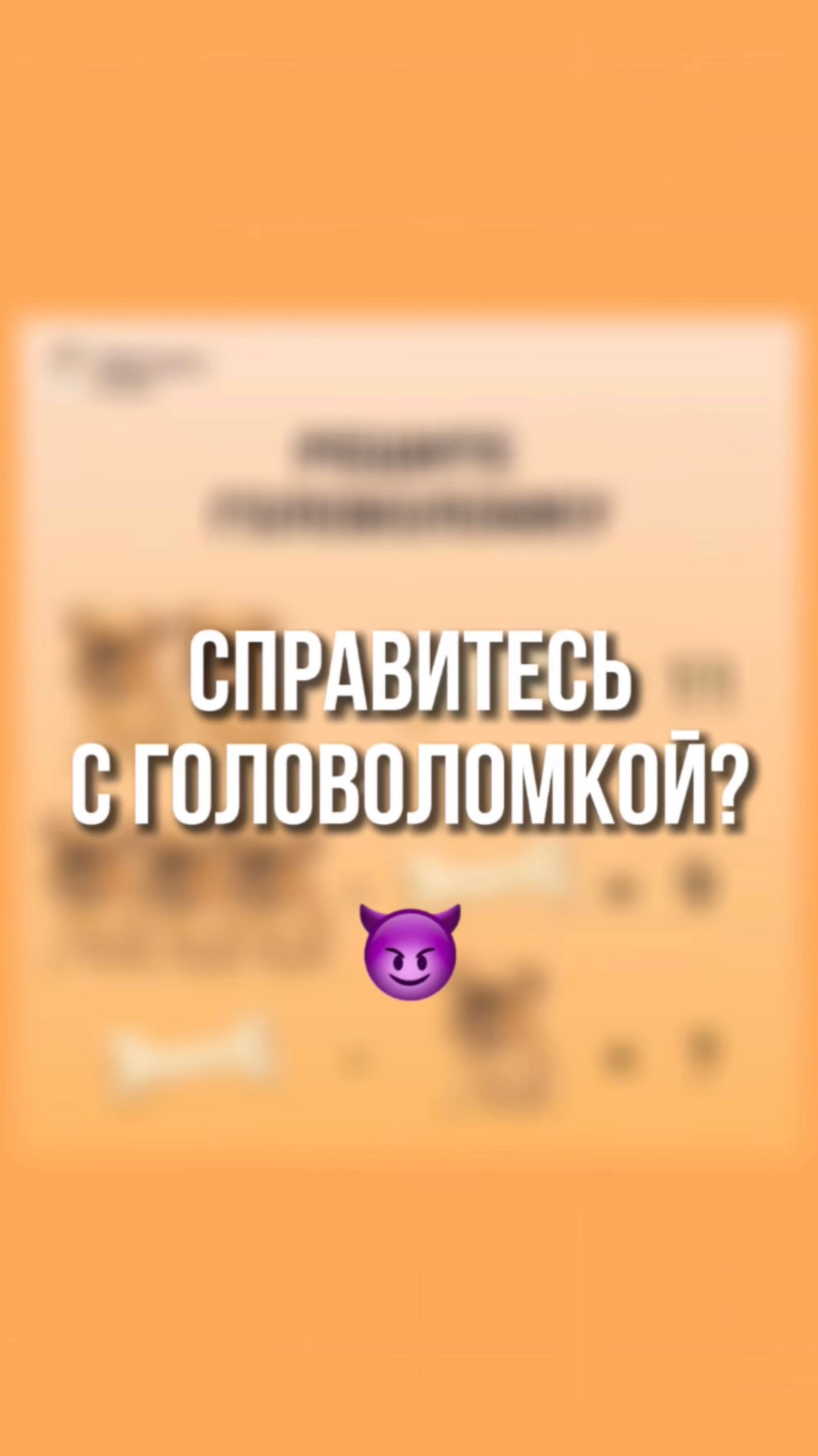 Справитесь с головоломкой? 🧩
