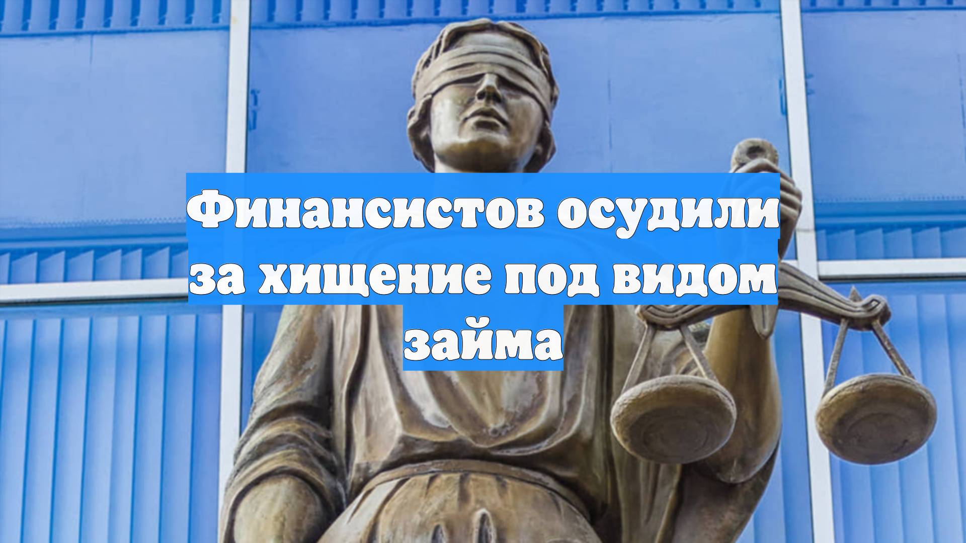 Финансистов осудили за хищение под видом займа