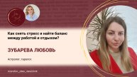 Как снять стресс и найти баланс между работой и отдыхом?
