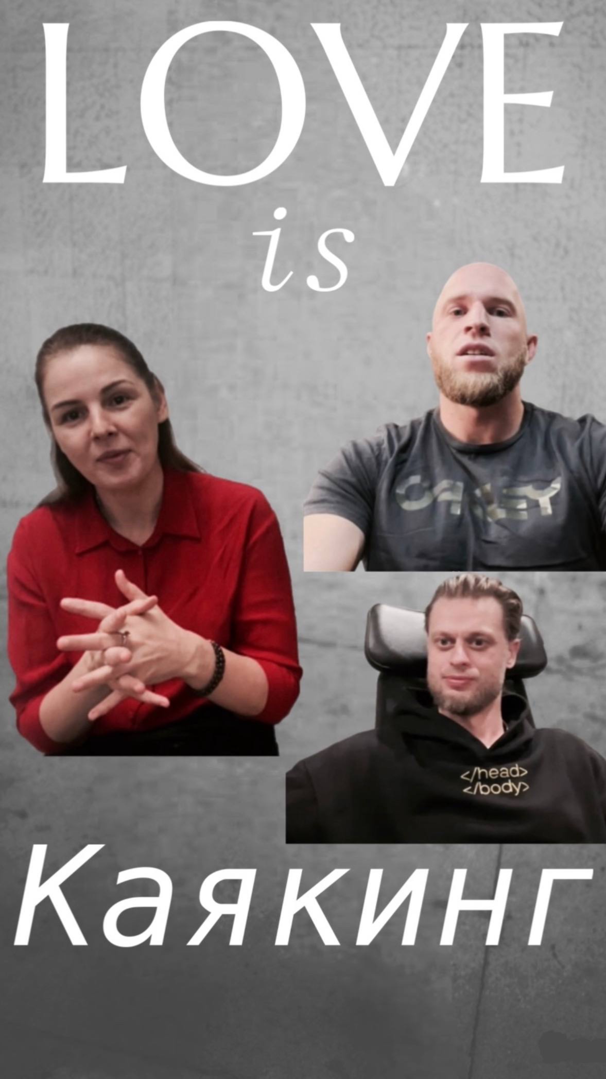 Все о каякинге. Интервью с профессионалами уже на канале!