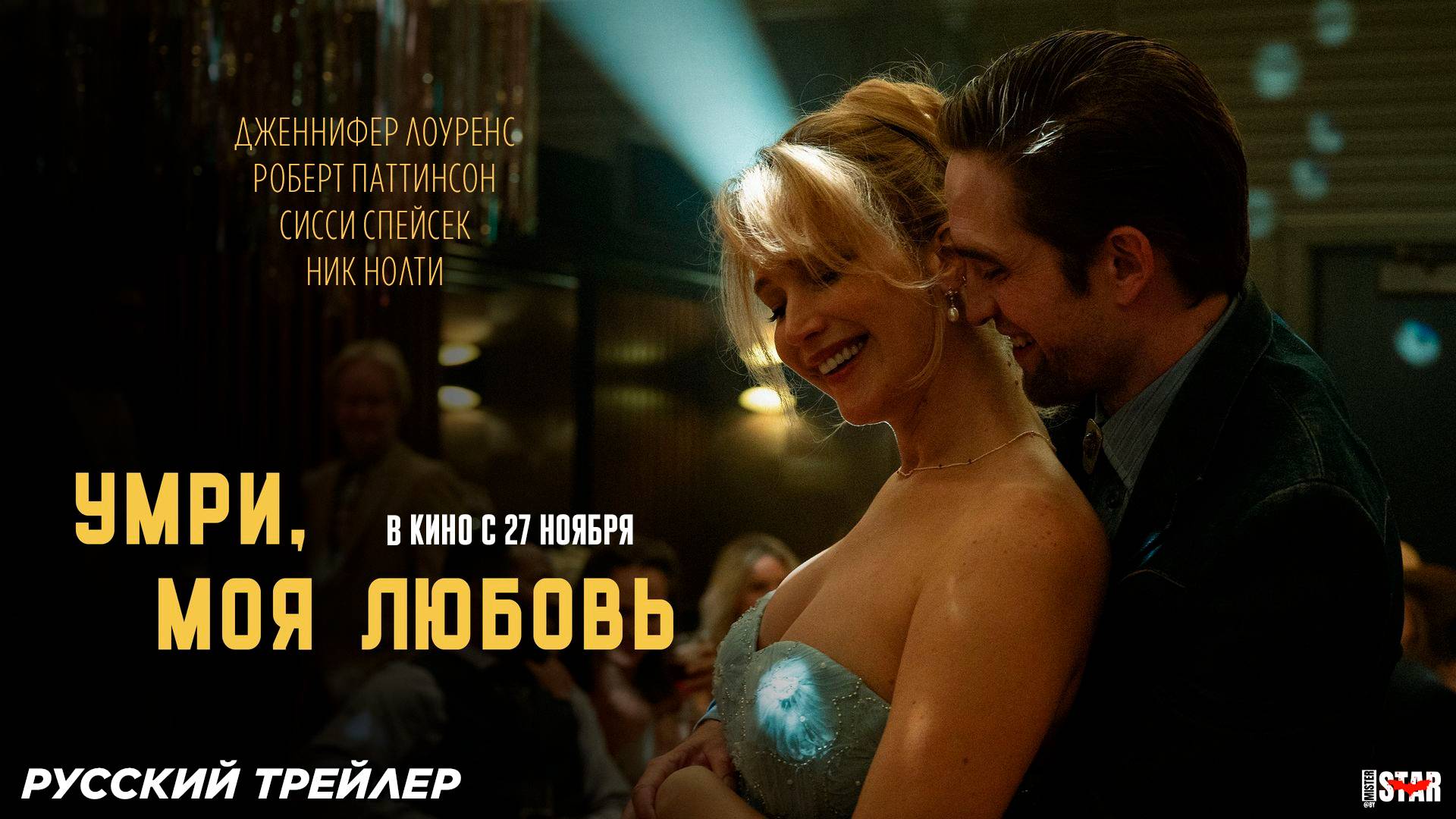Умри, моя любовь (2025) | Русский дублированный трейлер (18+) | В кино с 27 ноября 2025