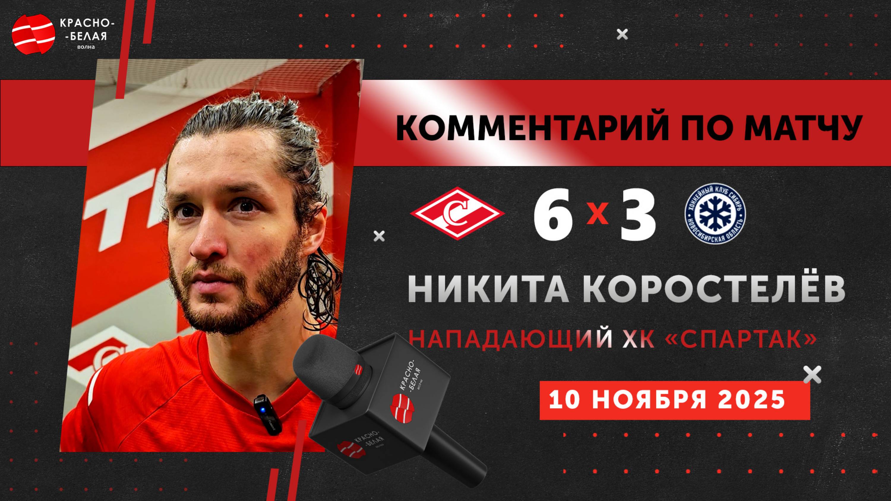 Никита Коростелёв после матча «Спартак» 6:3 «Сибирь». 10 ноября 2025 года.