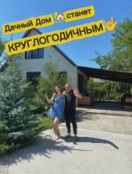 Дачный Дом у Моря станет - КРУГЛОГОДИЧНЫМ🤟Купили себе Дом У Моря🌊Телеграмм https://t.me/More_y_Dac