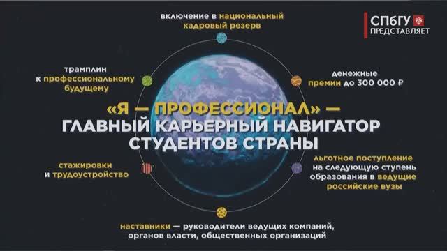 Новости СПбГУ: В Санкт-Петербурге обсудили IX сезон олимпиады «Я — профессионал»