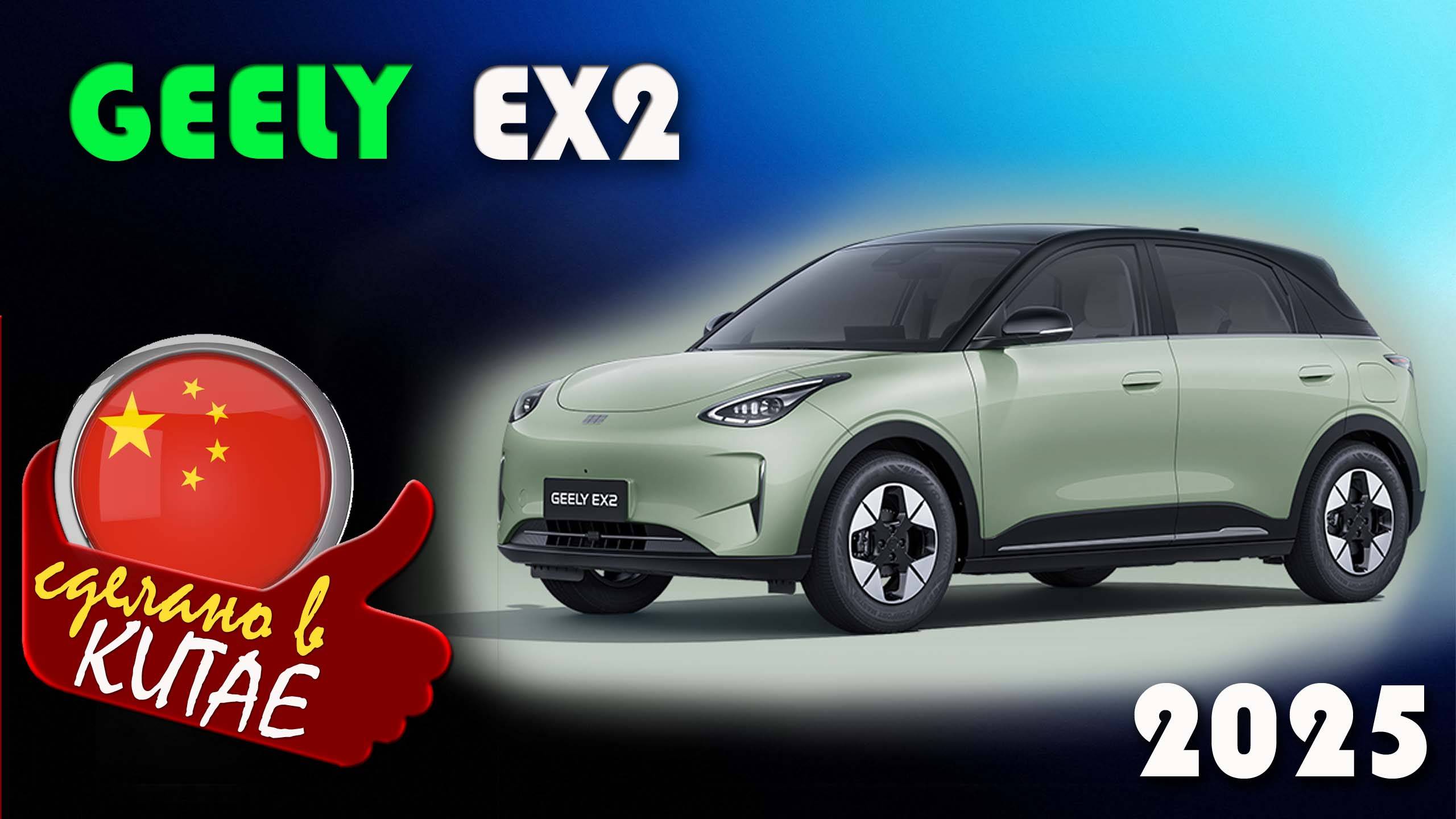 Geely EX2 - Самый продаваемый электромобиль из Китая будет продаваться по цене Гранты