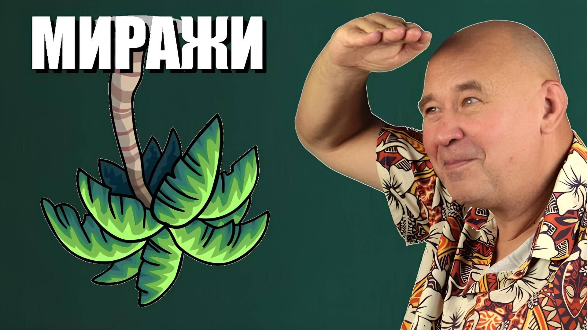 Почему мы видим миражи: просто о сложном