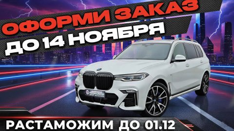 ЭТО АВТО ПОДОРОЖАЕТ НА 3 ЛЯМА С 1 ДЕКАБРЯ! BMW X7 M Sport в тюнинге X7 M50i