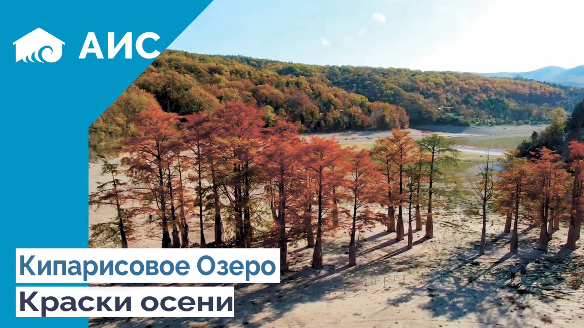 Кипарисовое озера. Анапа.Сукко