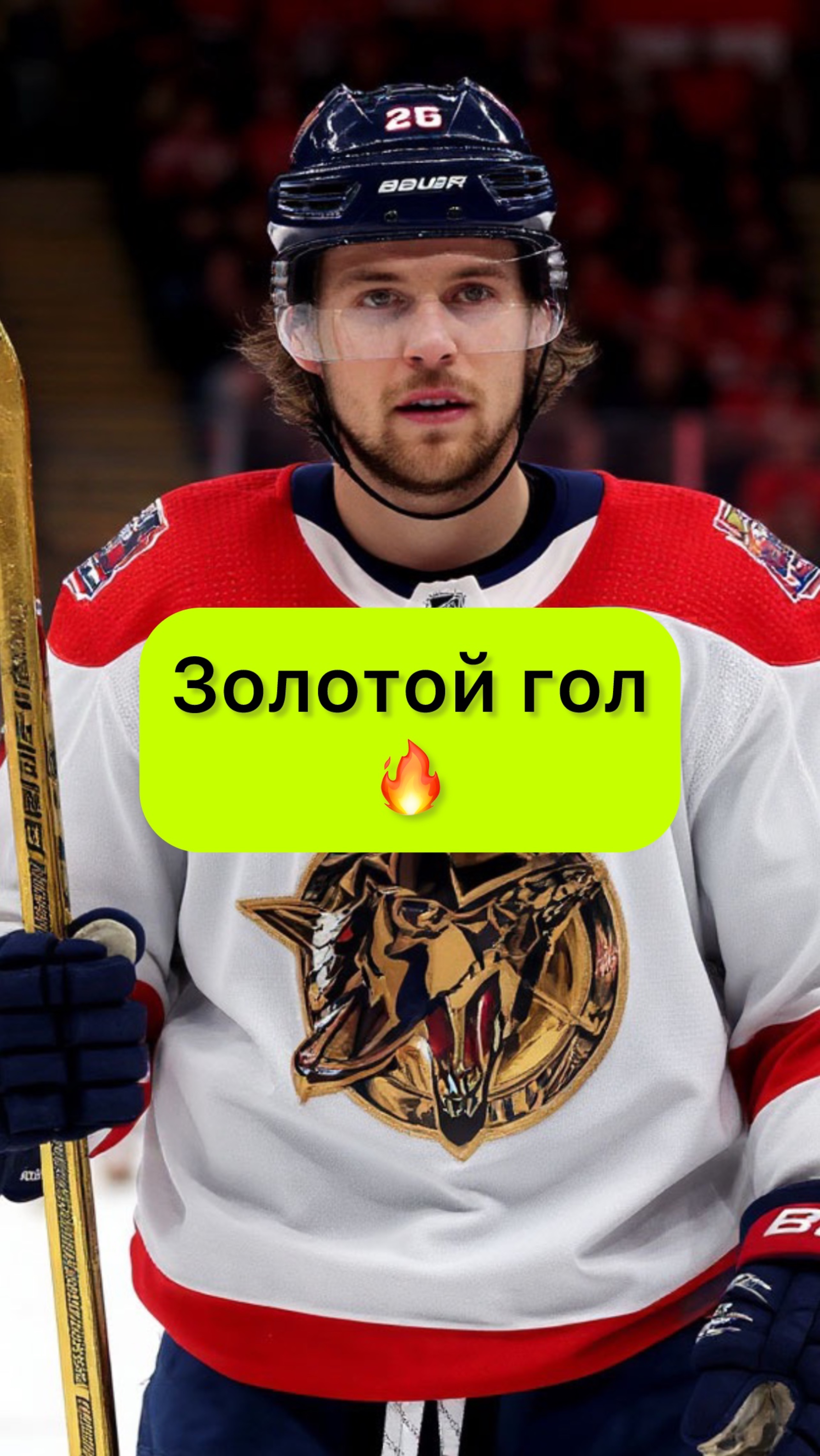 Золотой гол 👻