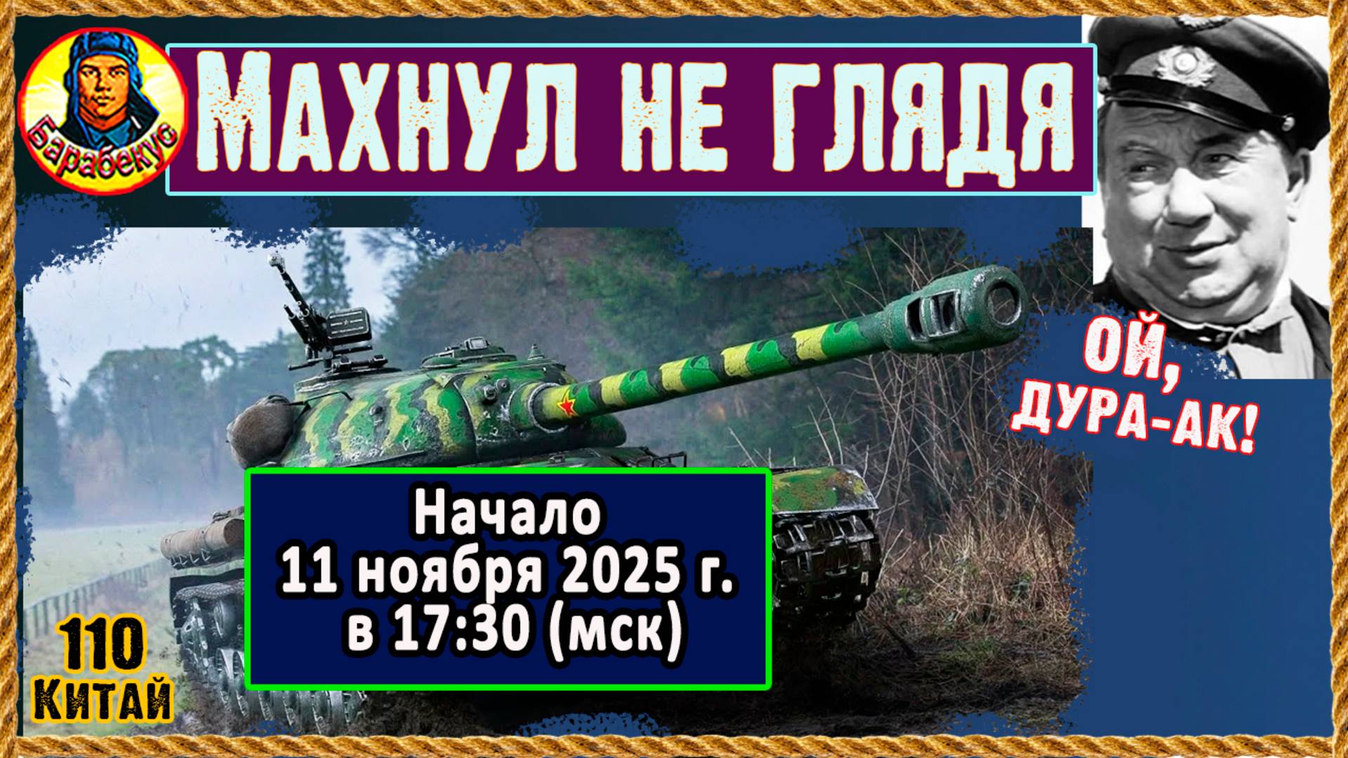 Взамен ИС-3 взял подделку. Очень доволен. Китай, 110, ТТ Всем советую. Мир танков