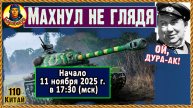 Взамен ИС-3 взял подделку. Очень доволен. Китай, 110, ТТ Всем советую. Мир танков
