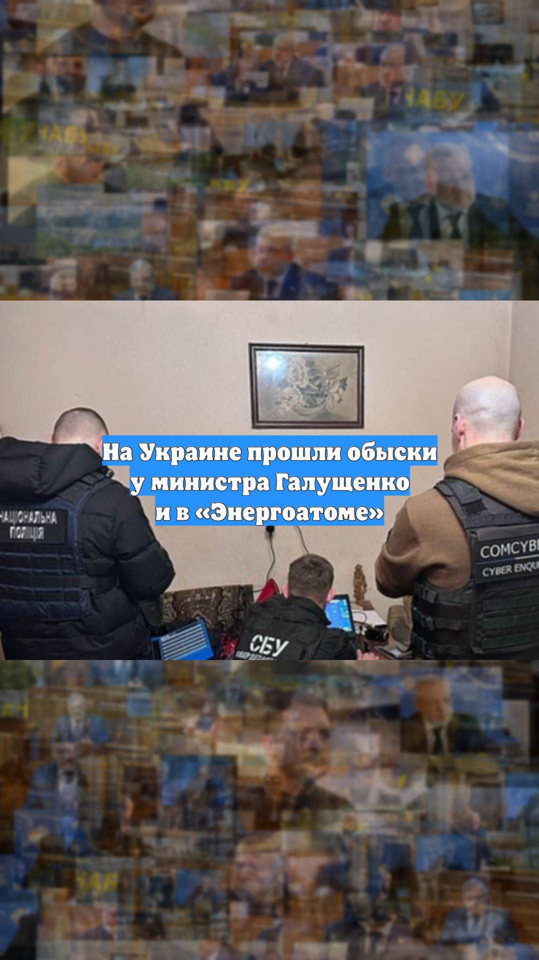 На Украине прошли обыски у министра Галущенко и в «Энергоатоме»
