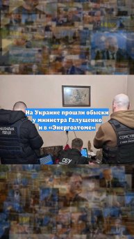 На Украине прошли обыски у министра Галущенко и в «Энергоатоме»