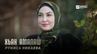 Румиса Никаева - Хьан амалаш | KAVKAZ MUSIC CHECHNYA