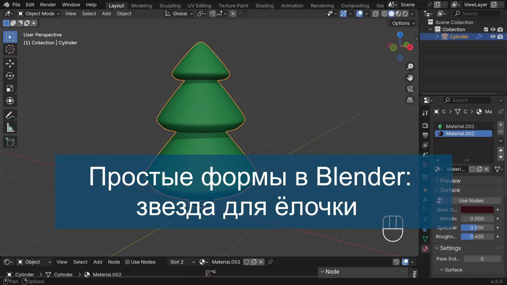 Звезда для ёлочки: простые формы в Blender