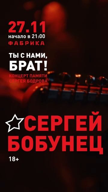 27.11 • Екатеринбург, клуб «Фабрика», концерт памяти Сергея Бодрова «Ты с нами, брат»