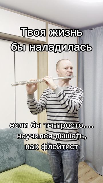 🫁 Дыхание, флейта и здоровье