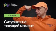11.11.2025 Ситуация на текущий момент | Роман Андреев