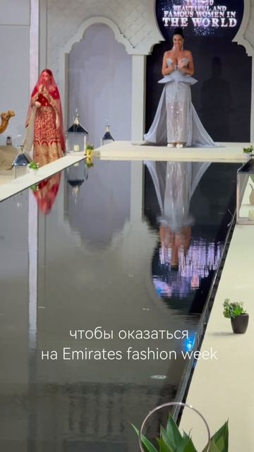 Неделя моды в Дубае. И моя коллекция здесь.