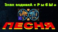 РЫБЫ