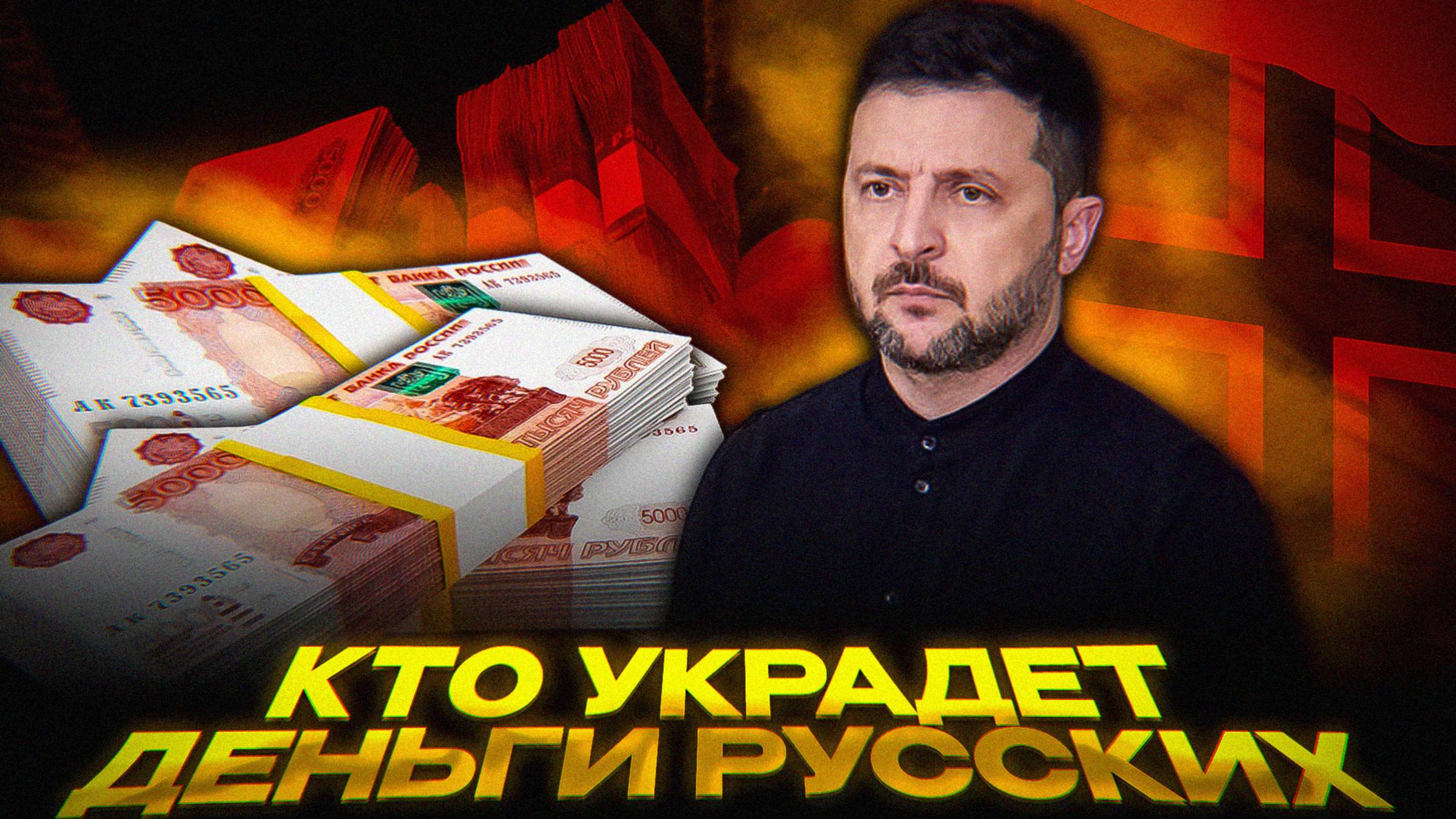КТО УКРАДЕТ ДЕНЬГИ РУССКИХ