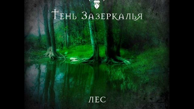 Песня ЗАЗЕРКАЛЬЕ- МИР ТЕНЕЙ