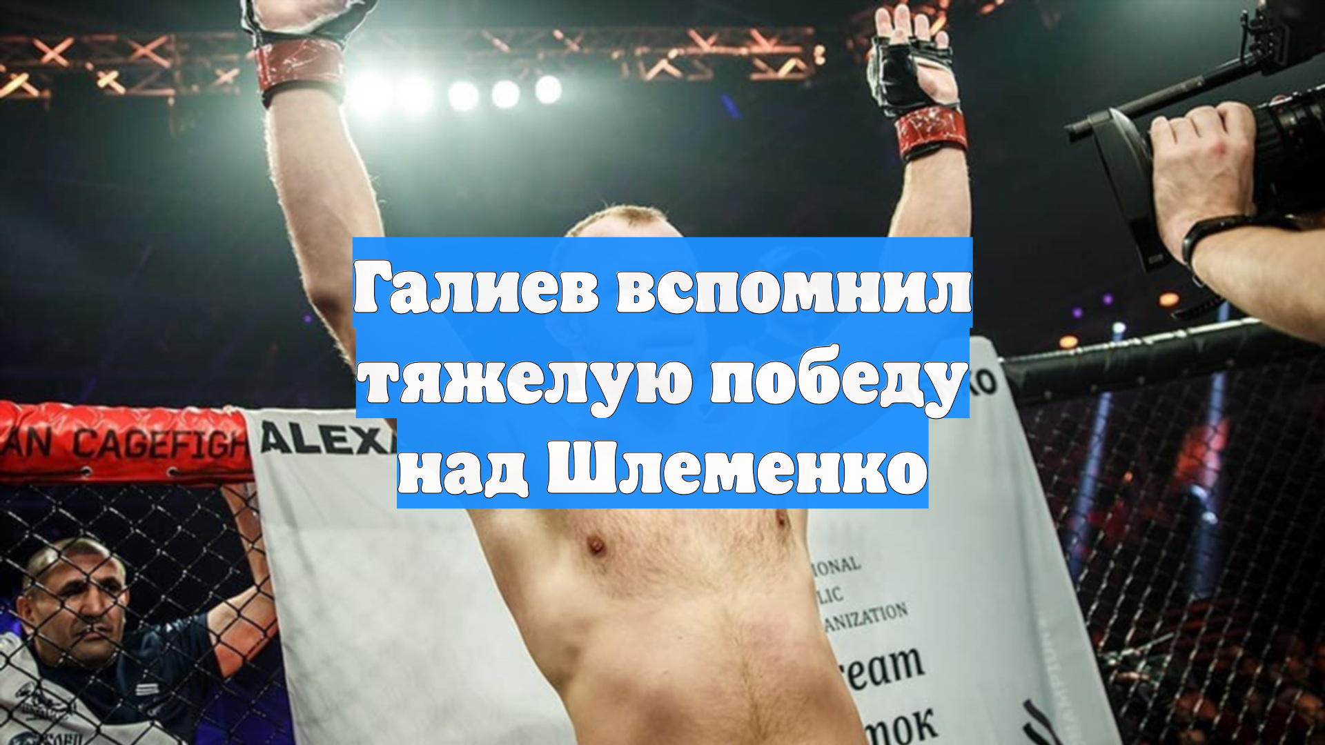 Галиев вспомнил тяжелую победу над Шлеменко