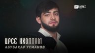 Абубакар Усманов - Ирсе кхоллам | KAVKAZ MUSIC CHECHNYA
