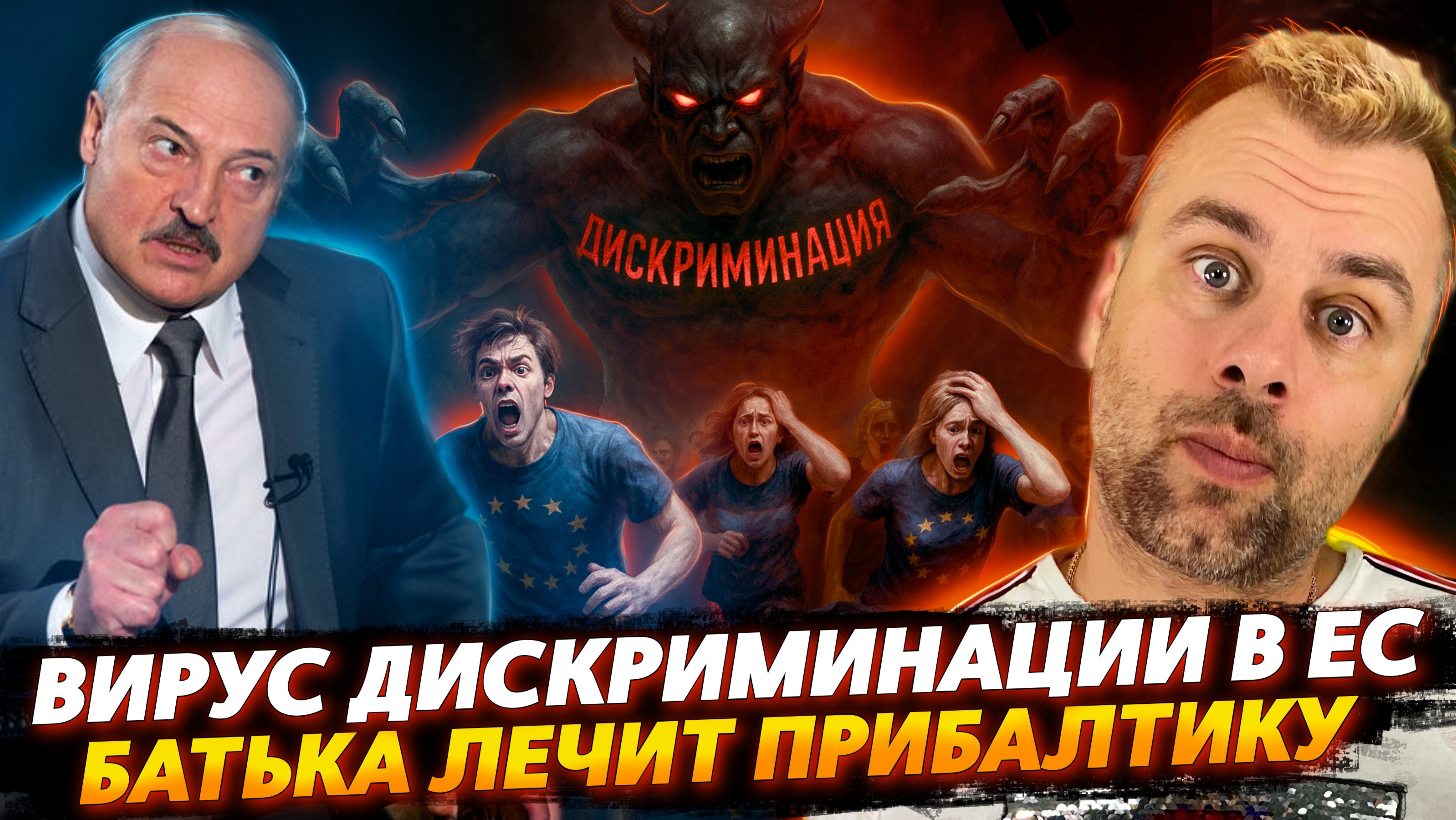 ДИСКРИМИНАЦИЯ НАКРЫЛА ЕС | БАТЬКА ЛЕЧИТ ПРИБАЛТИКУ