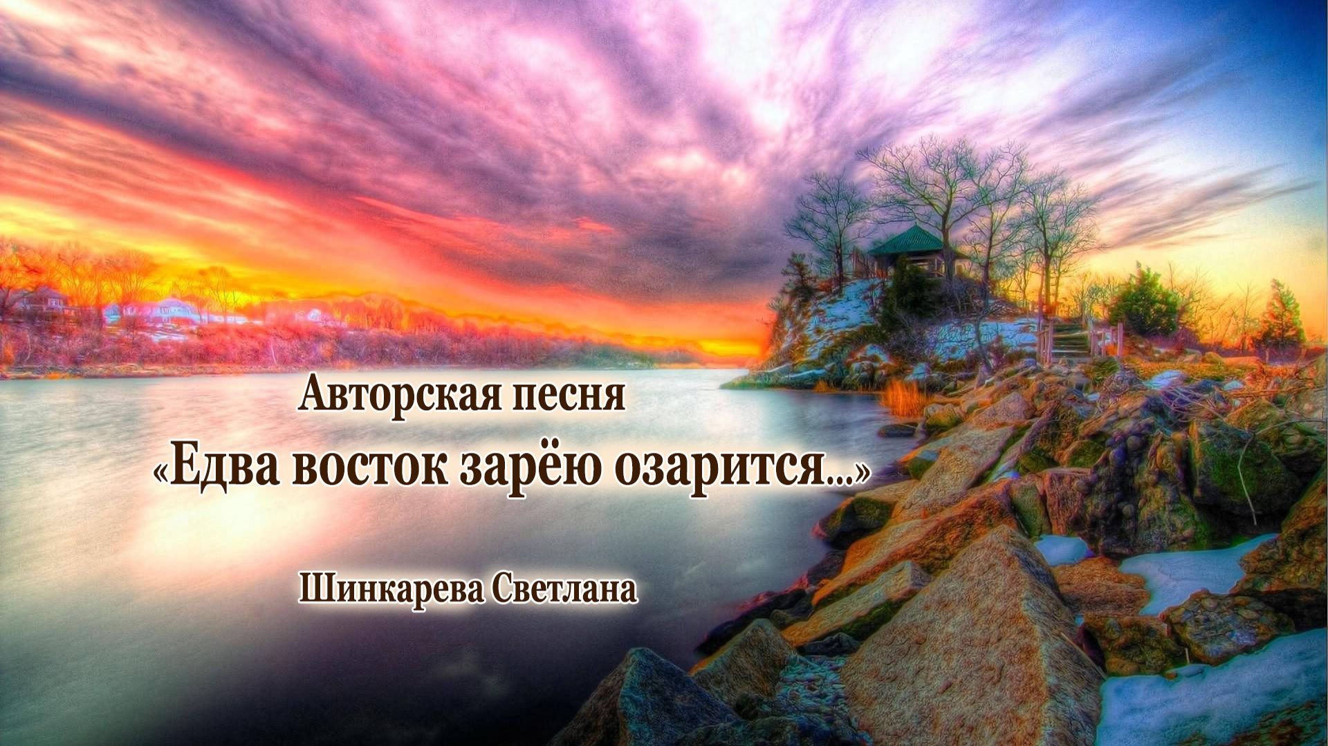 "Едва восток зарею озарится.." Авторская песня,Красивая аранжировка..автор- Шинкарева Светлана