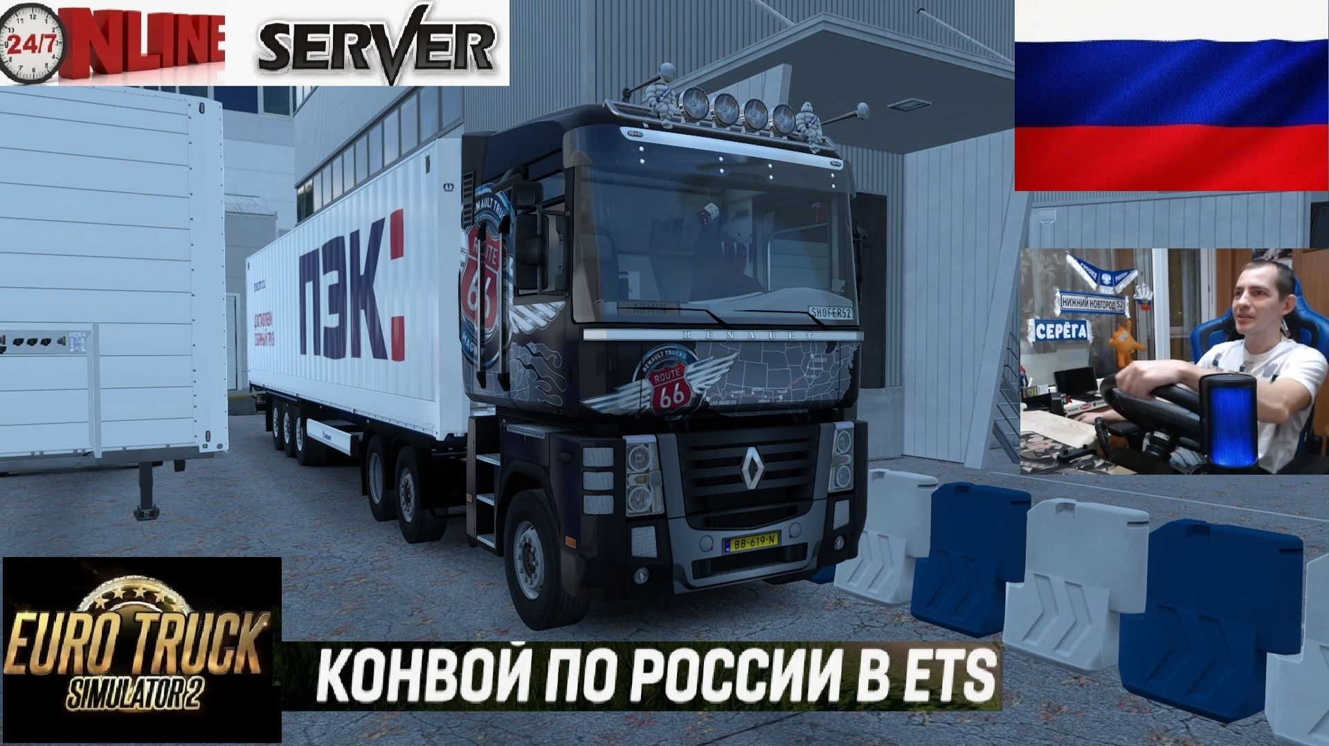 ETS2 1.56 РУССКАЯ СБОРКА КАРТ ● КОНВОИ ПО РОССИИ ● СЕРВЕР РАБОТАЕТ 24/7 ● ДАЛЬНОБОЙЩИКИ РУЛЬ MOZA R5