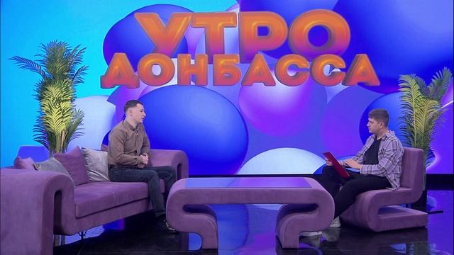 Утро Донбасса 10 ноября 2025 г. Наш дом. Климат контроль. Руслан Черных