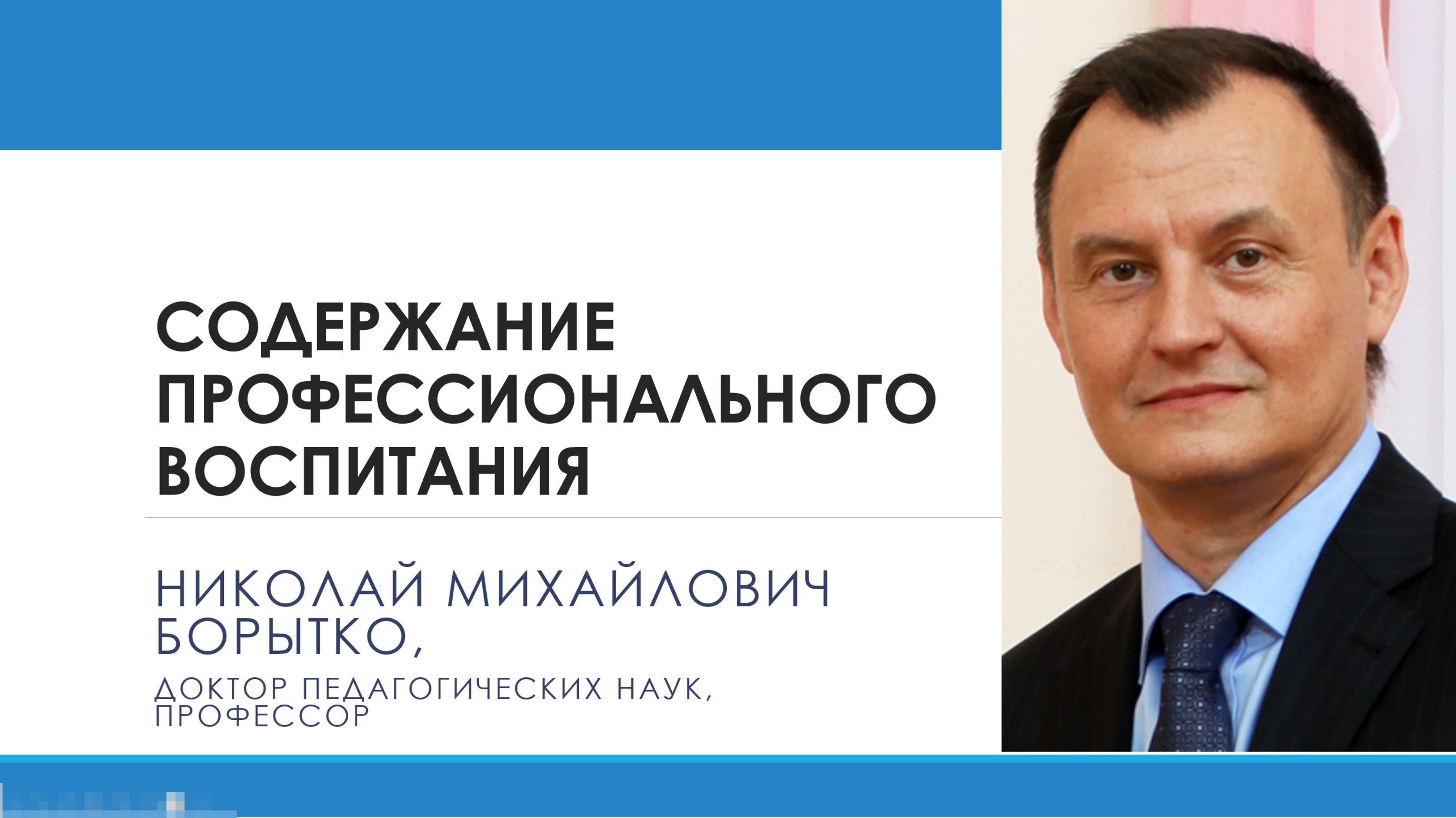 4 Содержание профессионального воспитания | Николай БОРЫТКО