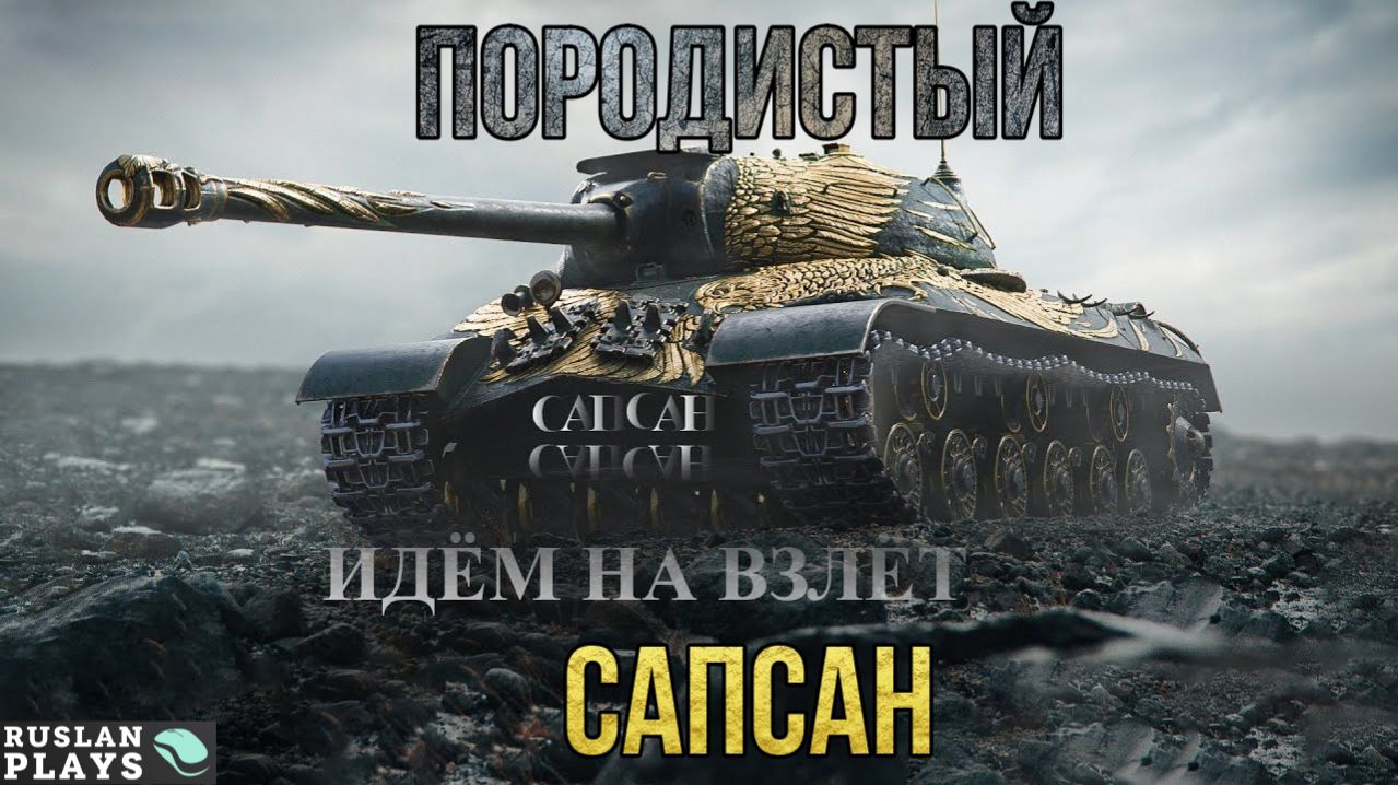 ЕГО ВЕЛИЧЕСТВО 🔥 ИС-3А Сапсан