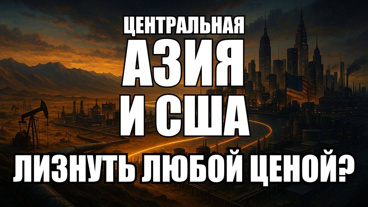 Центральная Азия выбирает США: как Трамп переманивает регион | Крамаровский