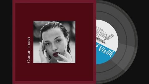 Синие глаза