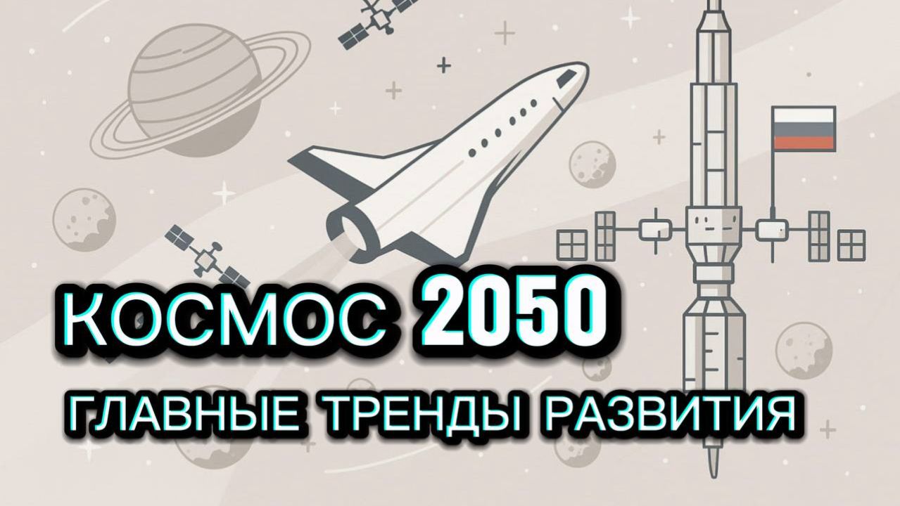 Космос-2050: основные тенденции развития космической отрасли