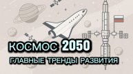Космос-2050: основные тенденции развития космической отрасли
