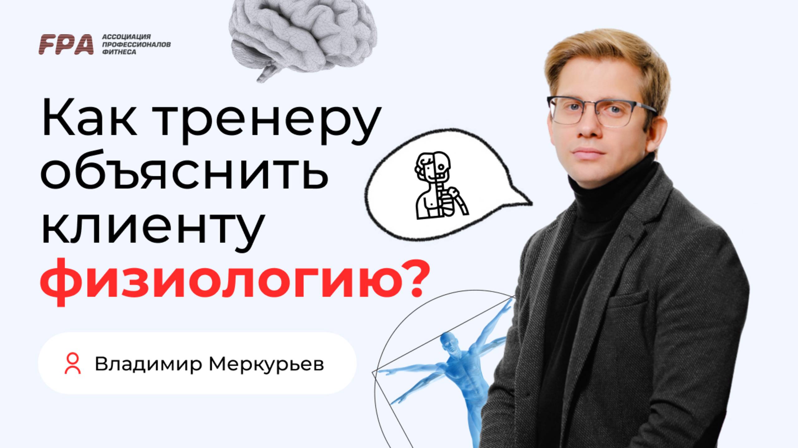 Как тренеру объяснить клиенту физиологию? | Владимир Меркурьев (FPA)