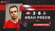 Иван Рябов после матча «Спартак» 3:6 «Локомотив». 12 ноября 2025 года.