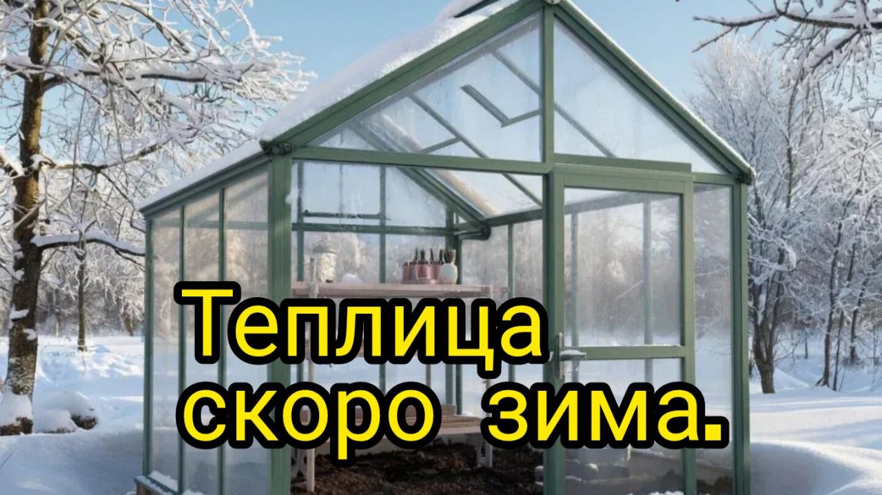 Обработка теплицы осенью.