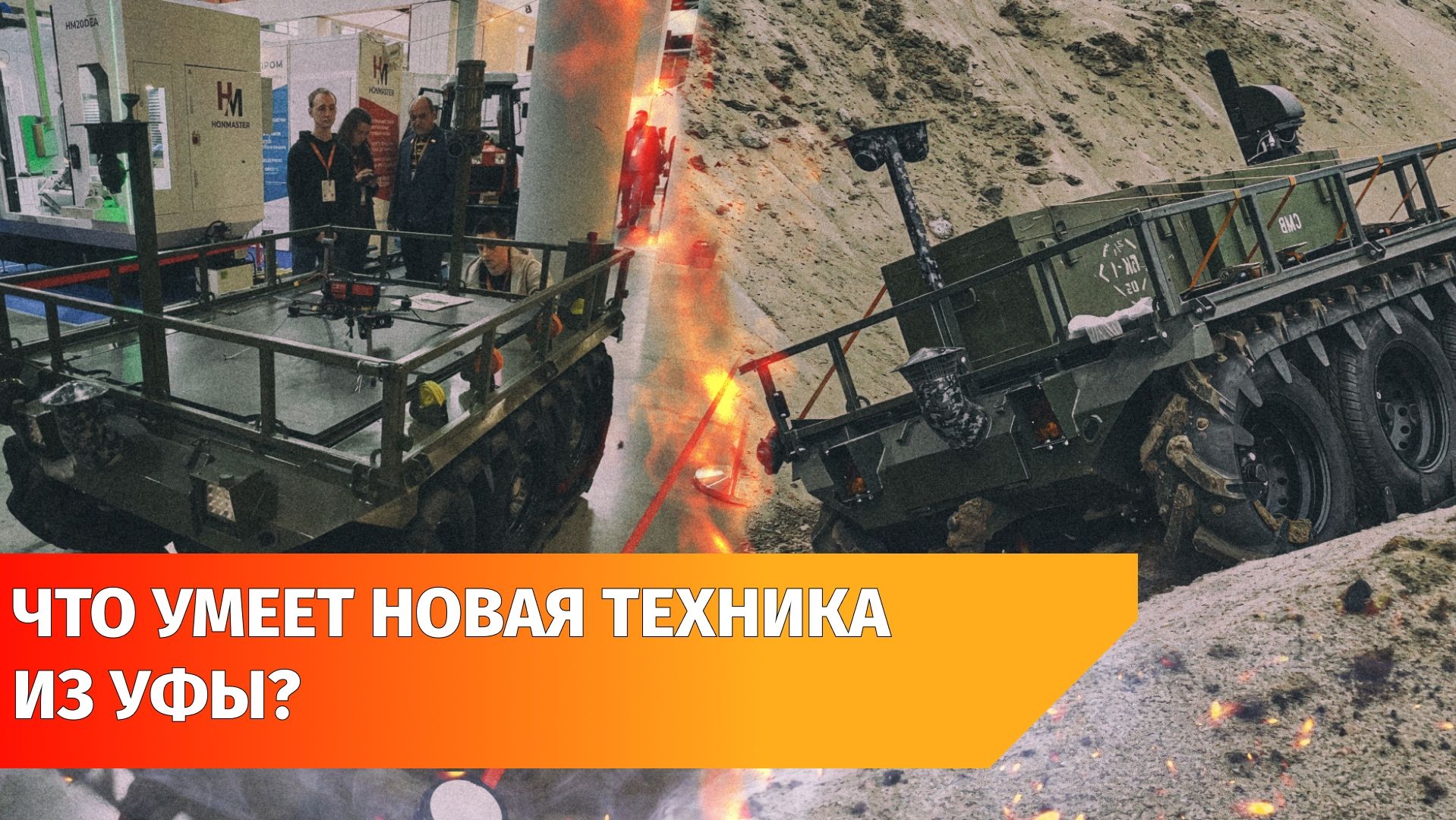 Уфимский завод разработал наземный беспилотник