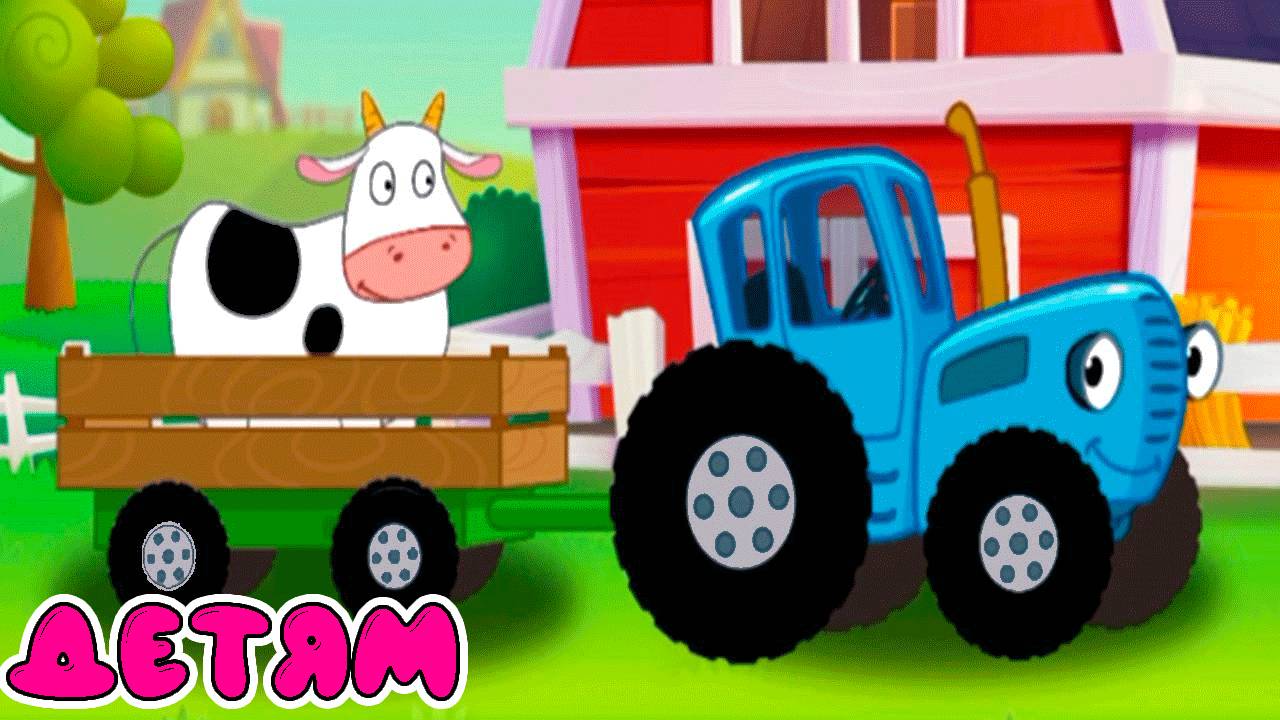 СИНИЙ ТРАКТОР - РАЗВИВАЮЩИЕ МУЛЬТИКИ ДЛЯ ДЕТЕЙ - ИГРА СИНИЙ ТРАКТОР ДЛЯ МАЛЫШЕЙ