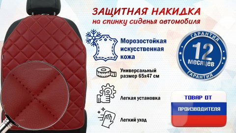 Накидка на спинку сиденья авто. Иск. кожа. Цвет - бордовый с прострочкой ромб. Промо-ролик.