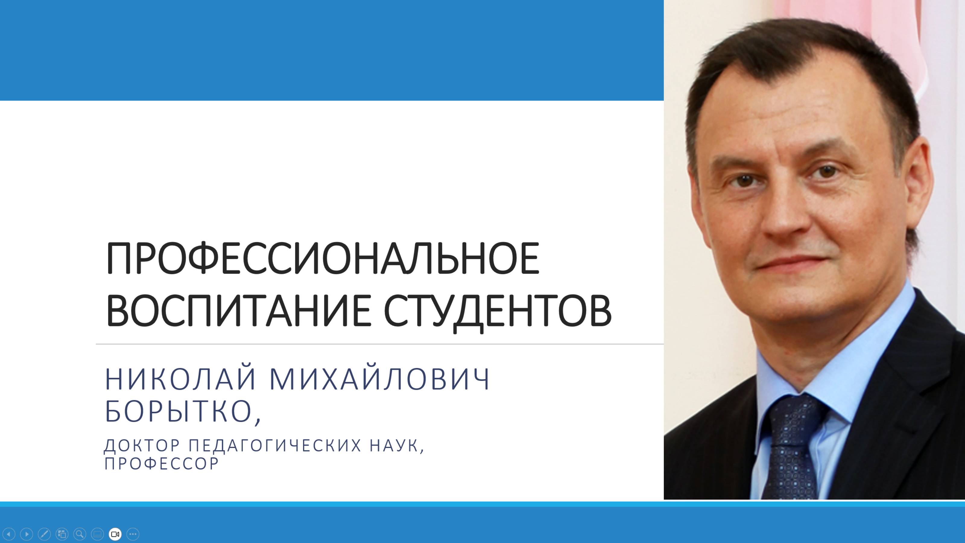 1 Профессиональное воспитание студентов | Николай БОРЫТКО