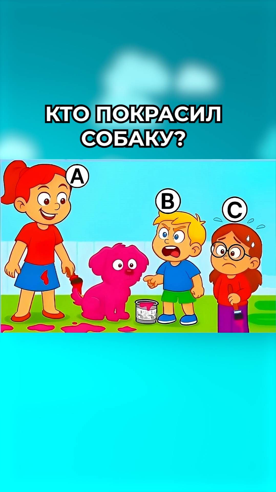 Кто покрасил собаку