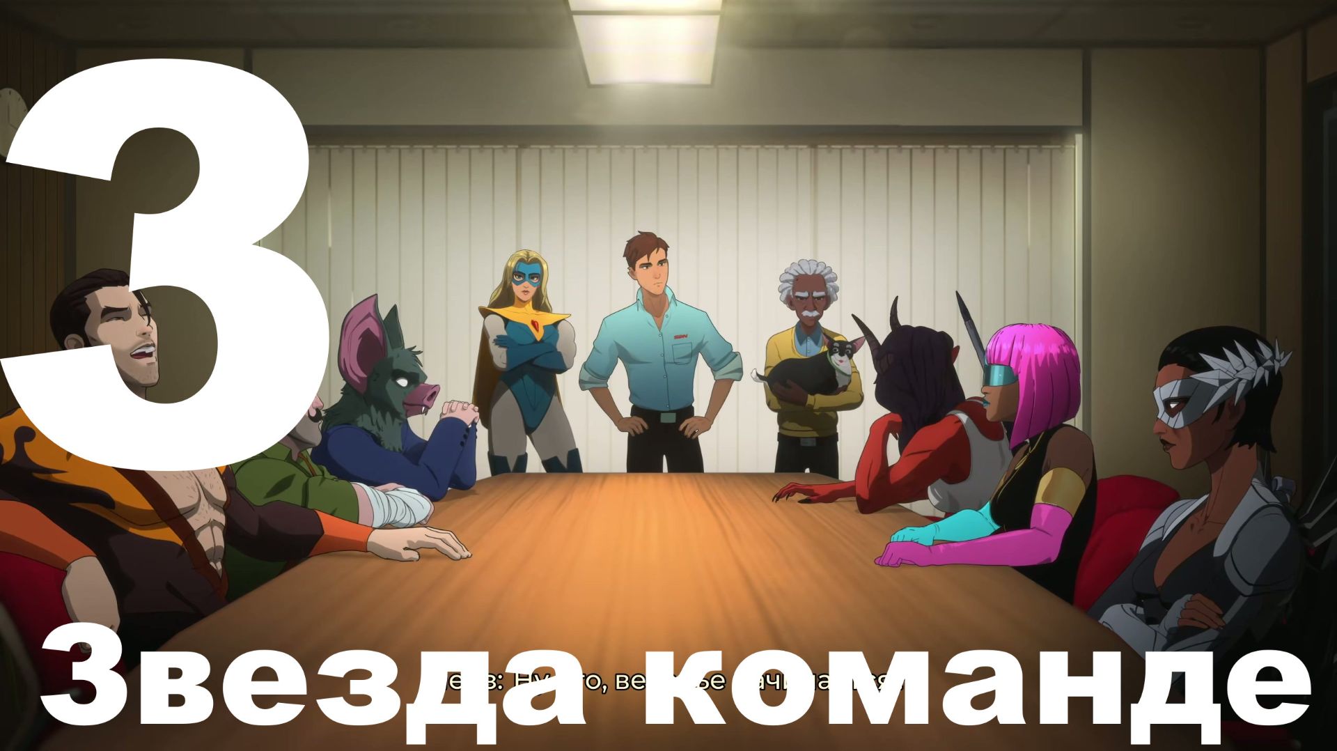 Прохождение Dispatch №3 - Звезда команде