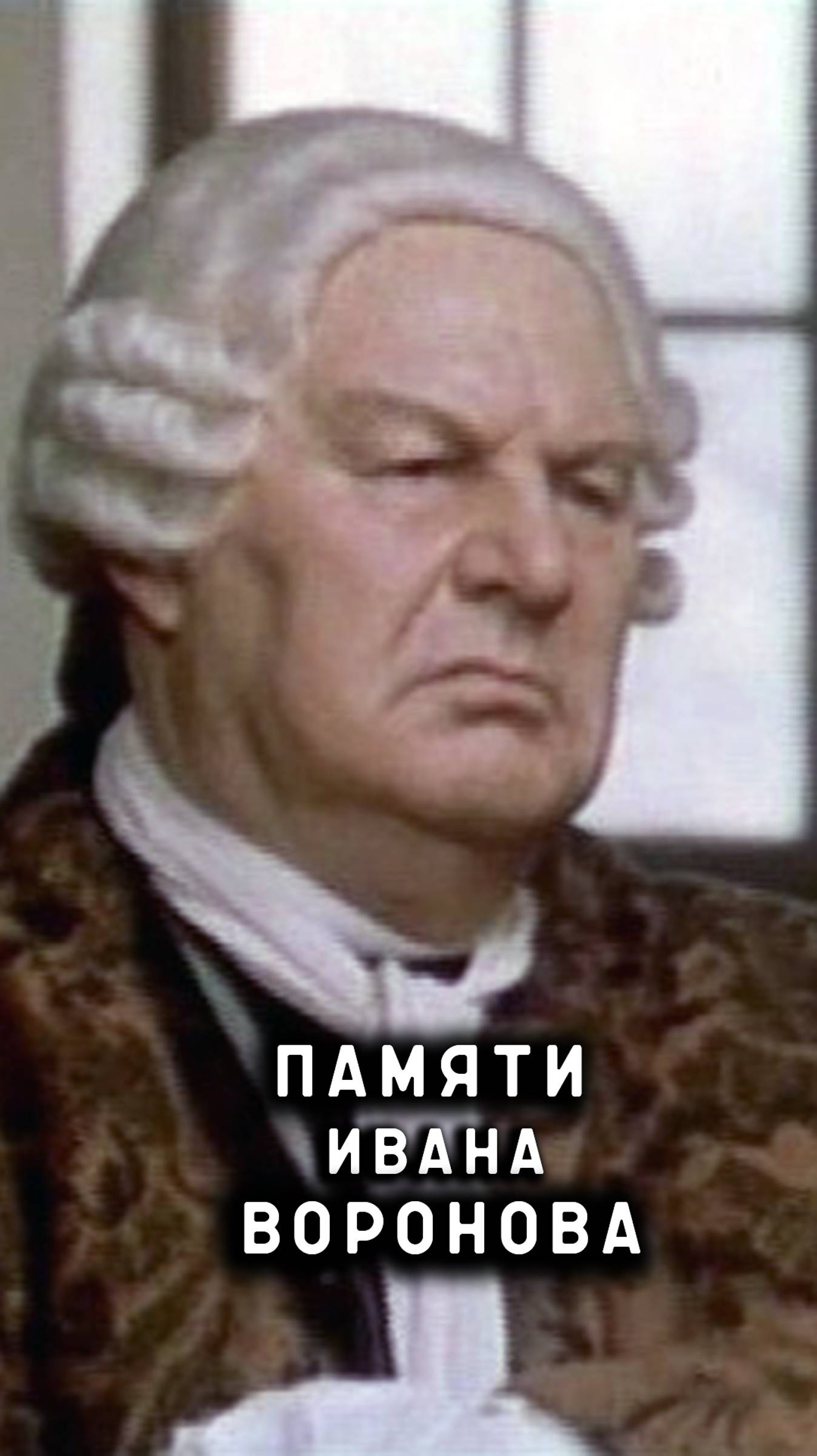 памяти Ивана Воронова